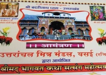 वसई में श्रीमद भागवत कथा सत्संग महोत्सव 19 तक