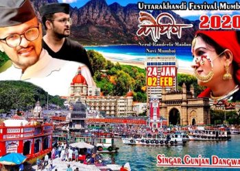 कौथिग : उत्तराखंड से कई सांस्कृतिक दल मुंबई के लिए रवाना