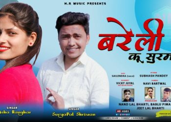 बरेली कु सुरमा गीत ने मचाई धूम