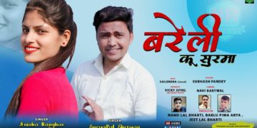 बरेली कु सुरमा गीत ने मचाई धूम