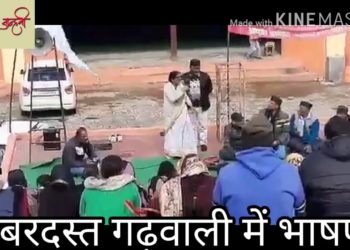 वोट माँगण आला त मार खेक जाला, सुनें घमाकेदार गढ़वाली भाषण