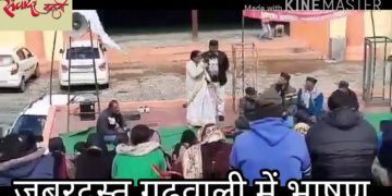 वोट माँगण आला त मार खेक जाला, सुनें घमाकेदार गढ़वाली भाषण