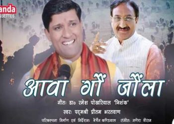 डा. निशंक लिखित गीत ‘आवा गौं जौला’ वायरल