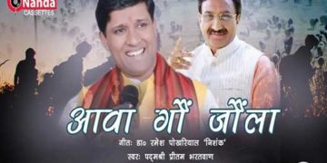डा. निशंक लिखित गीत ‘आवा गौं जौला’ वायरल