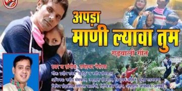 “अपड़ा माणी ल्यावा तुम” गीत रिलीज