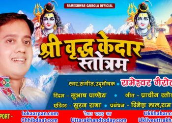 बूढ़ाकेदार की महिमा पर वृद्ध केदार स्त्रोतम जारी