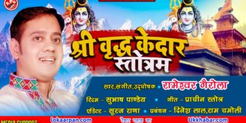 बूढ़ाकेदार की महिमा पर वृद्ध केदार स्त्रोतम जारी