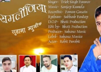 गायक त्रिलोक पंवार का गीत समलोनिया पेश