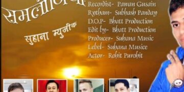 गायक त्रिलोक पंवार का गीत समलोनिया पेश