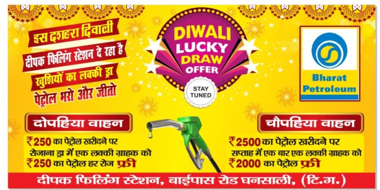 लक्की ड्रा के विजेता को मिलेगा फ्री में पेट्रोल