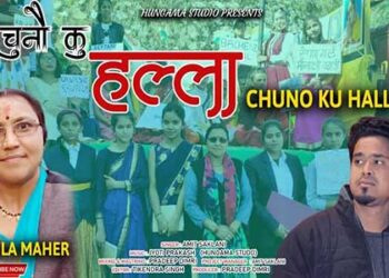 टिहरी में उर्मिला महर कु चुनौ कु हल्ला… शुरू