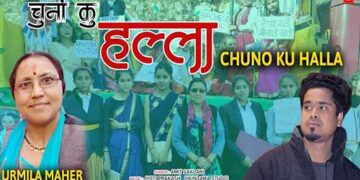 टिहरी में उर्मिला महर कु चुनौ कु हल्ला… शुरू