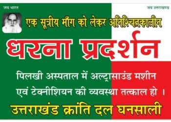 UKD ने की पिलखी अस्पताल में अल्ट्रासाउंड मशीन लगाने की मांग