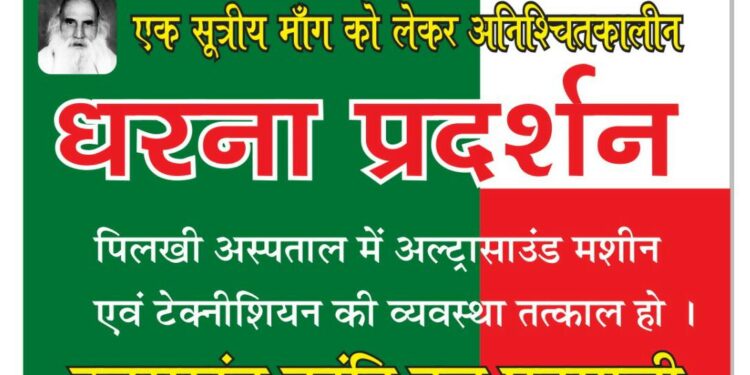 UKD ने की पिलखी अस्पताल में अल्ट्रासाउंड मशीन लगाने की मांग