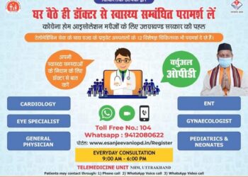 सुविधा: घर बैठे लें टेलीमेडिसिन सेवा का लाभ
