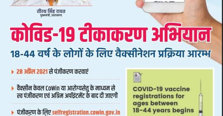 18-44 आयु वर्ग के लोगों के लिए कोविड-19 टीकाकरण पंजीकरण आज से