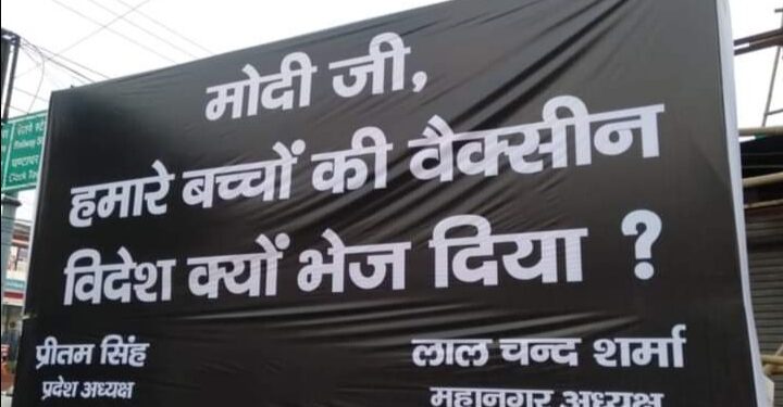 विदेश क्यों भेजी वैक्सीन, कांग्रेस ने पोस्टर लगाकर पूछा सवाल