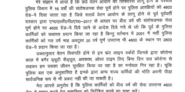 पुलिसकर्मियों की वेतन विसंगतियों को दूर करने का निर्देश दें CM