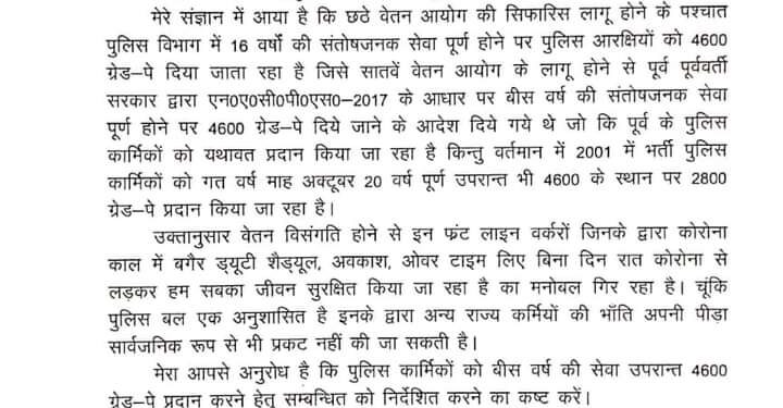 पुलिसकर्मियों की वेतन विसंगतियों को दूर करने का निर्देश दें CM