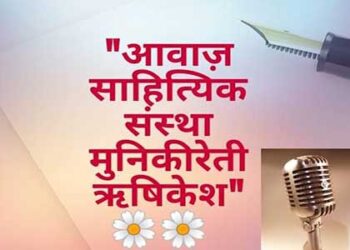 आवाज साहित्यिक संस्था ऋषिकेश के 330 एपिसोड पूरे