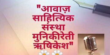 आवाज साहित्यिक संस्था ऋषिकेश के 330 एपिसोड पूरे