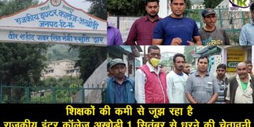 राइका अखोड़ी में 1 सितंबर से धरना प्रदर्शन