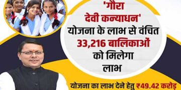 गौरा देवी कन्याधन योजना से वंचित बालिकाओं को मिलेगा लाभ