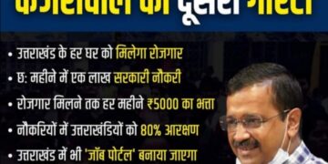 हल्द्वानी में केजरीवाल की गारंटी, हर घर को मिलेगा रोजगार