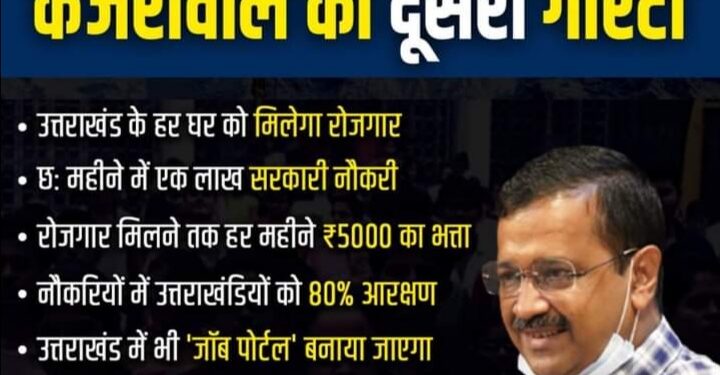 हल्द्वानी में केजरीवाल की गारंटी, हर घर को मिलेगा रोजगार
