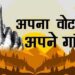मतदाता पंजीकृत अभियान ने पकड़ा जोर, मशाल जुलूस निकालकर नागरिकों को किया जागरूक