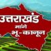 उत्तराखंड में भू-कानून को लेकर होगा बड़ा जनांदोलन !