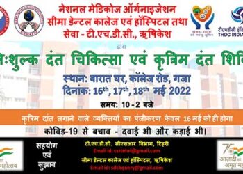 नगर पंचायत गजा में दंत चिकित्सा शिविर 16 से