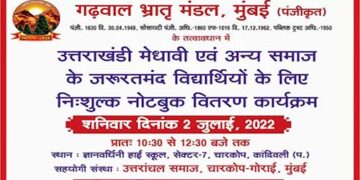 गढ़वाल भ्रातृ मंडल, मुंबई का नोटबुक वितरण कार्यक्रम 2 और 3 जुलाई