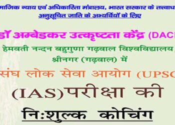 अनुसूचित जाति के विद्यार्थियों के लिए UPSC की निःशुल्क कोचिंग