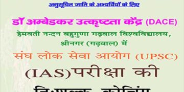 अनुसूचित जाति के विद्यार्थियों के लिए UPSC की निःशुल्क कोचिंग