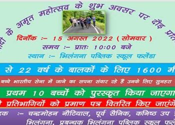 15 अगस्त को फलेंडा में 1600 मीटर दौड़ का आयोजन