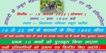 15 अगस्त को फलेंडा में 1600 मीटर दौड़ का आयोजन