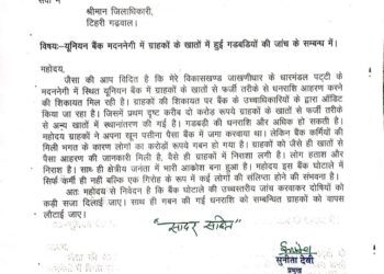 यूनियन बैंक मदन नेगी के खाताधारकों के पैसे का गबन,  एसआईटी जांच की मांग