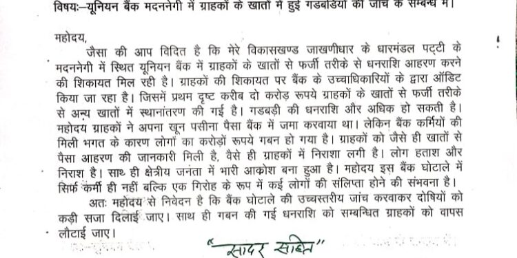 यूनियन बैंक मदन नेगी के खाताधारकों के पैसे का गबन,  एसआईटी जांच की मांग