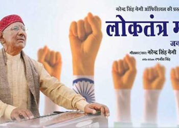 नेगी जी ने फिर भरी हुंकार : तुम जनसेवक राजा हवेग्यां  लोकतंत्र मा !