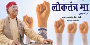 नेगी जी ने फिर भरी हुंकार : तुम जनसेवक राजा हवेग्यां  लोकतंत्र मा !
