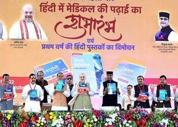 मध्यप्रदेश में हिंदी में मेडिकल की पढ़ाई का शुभारंभ