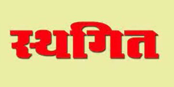घण्डियालधार मुयालगांव इंटर कालेज में प्रस्तावित बहुद्देशीय शिविर स्थगित