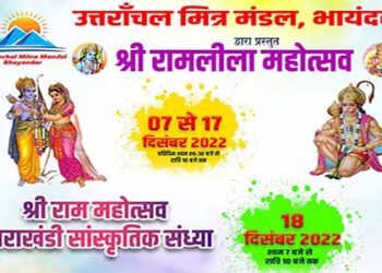 भायंदर में 07 दिसंबर से रामलीला महोत्सव