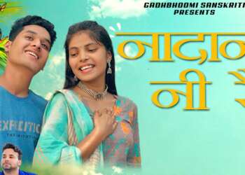 आकांक्षा रमोला और कैलाश मल्होत्रा का नादान नी रे गीत गढभूमि संस्कृति पर रिलीज