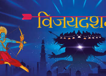 असत्य पर सत्य की जीत का पर्व है विजयादशमी, करें अपने अंदर छुपे रावण का दहन