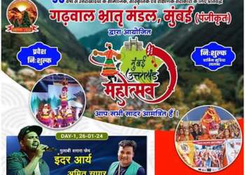 गढ़वाल भातृ मंडल का उत्तराखंड महोत्सव 26 जनवरी से