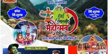 गढ़वाल भातृ मंडल का उत्तराखंड महोत्सव 26 जनवरी से