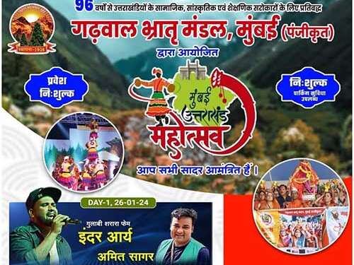 गढ़वाल भातृ मंडल का उत्तराखंड महोत्सव 26 जनवरी से