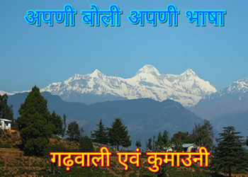 कुल 4 लाख लोग ही बोलते हैं गढ़वाली-कुमाऊनी, 2050 विलुप्त होने का खतरा